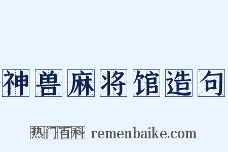 神兽麻将馆造句是什么意思的图片